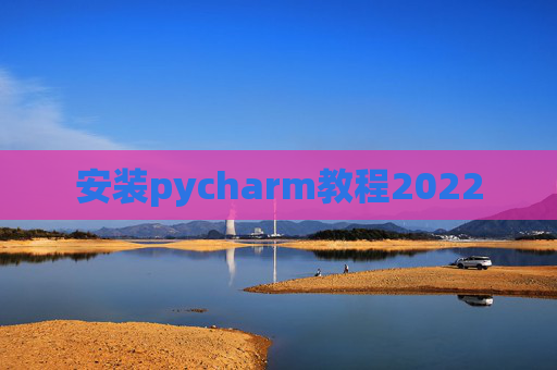 安装pycharm教程2022