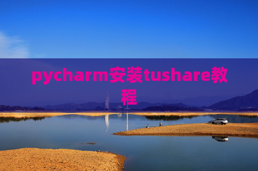 pycharm安装tushare教程