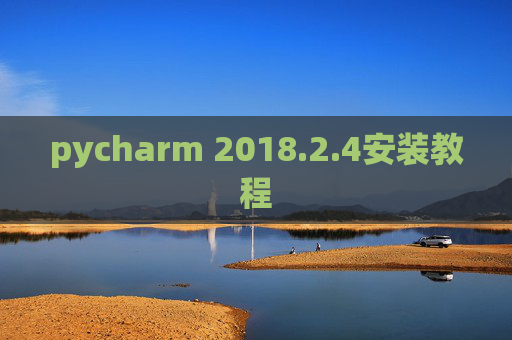 pycharm 2018.2.4安装教程